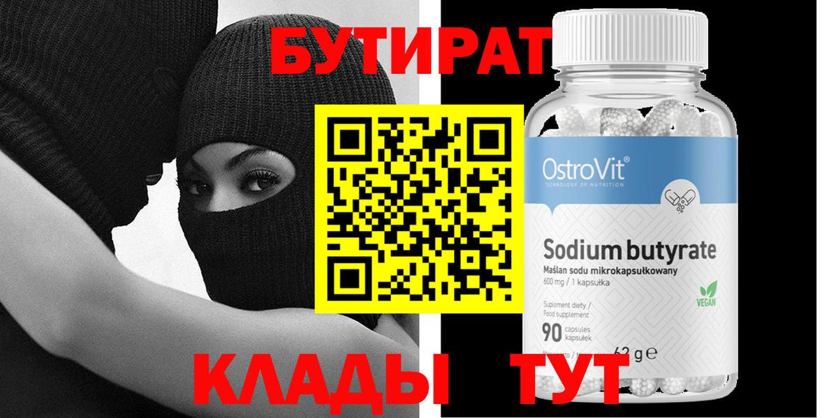 БУТИРАТ бутандиол  Вход с VPN  Бутират  Кулебаки 